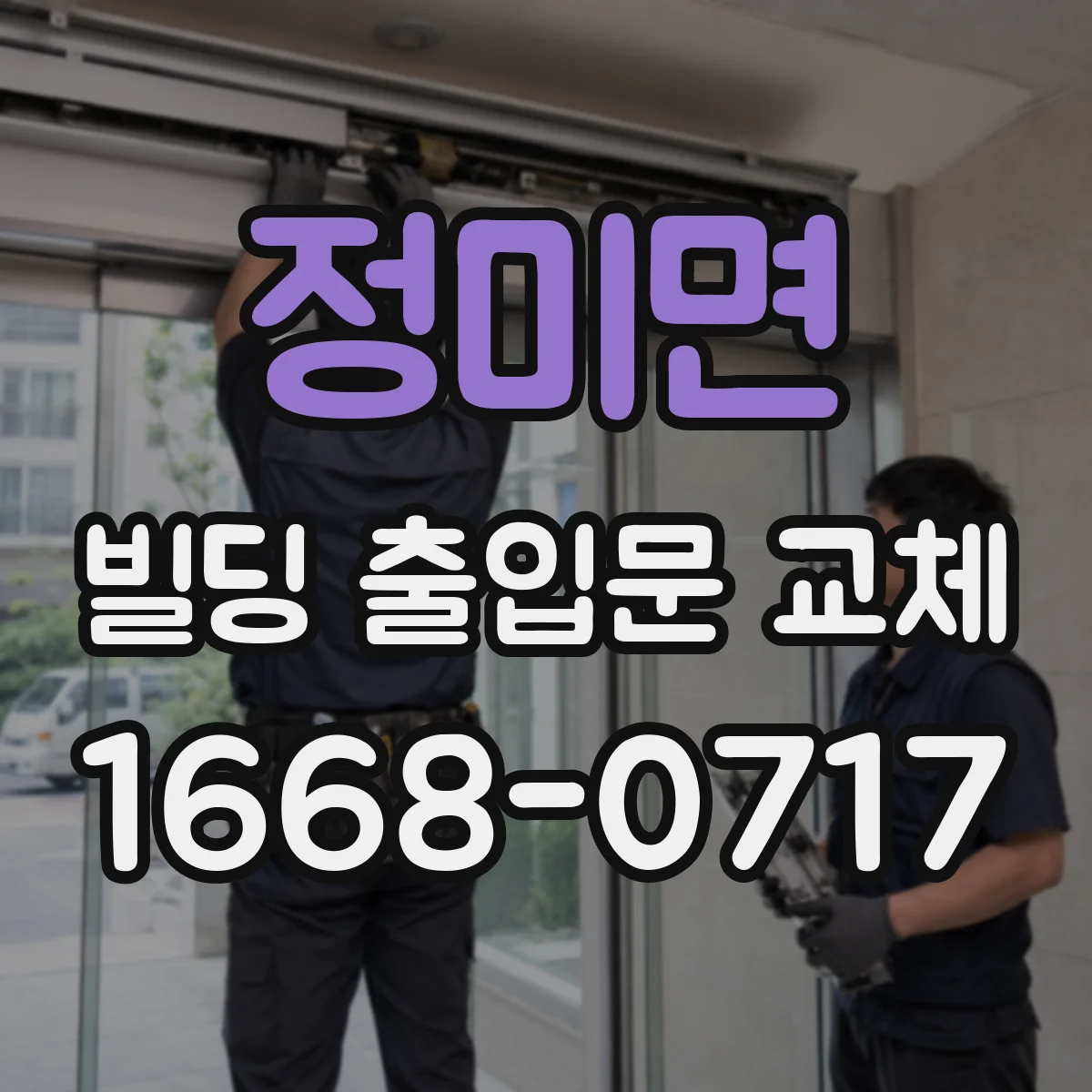 정미면 빌딩 출입문 교체