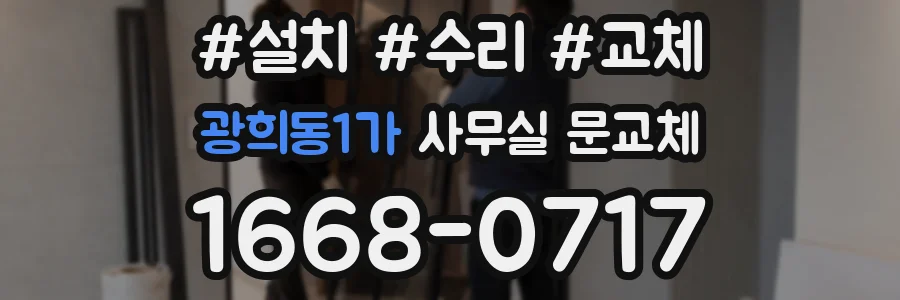광희동1가 사무실 문교체