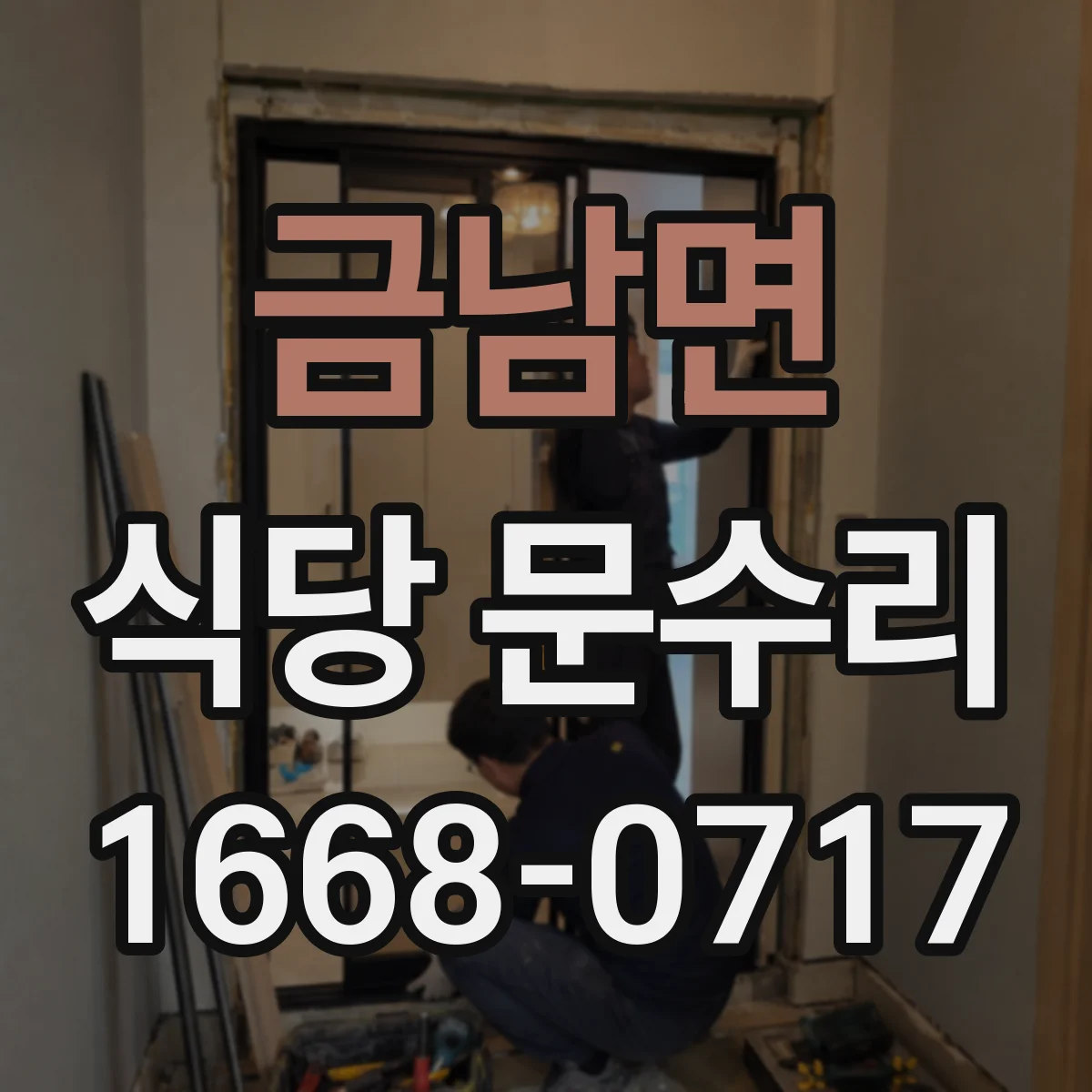 금남면 식당 문수리