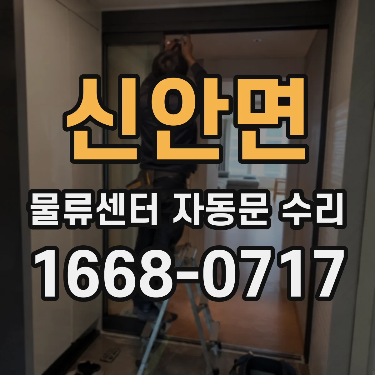 신안면 물류센터 자동문 수리