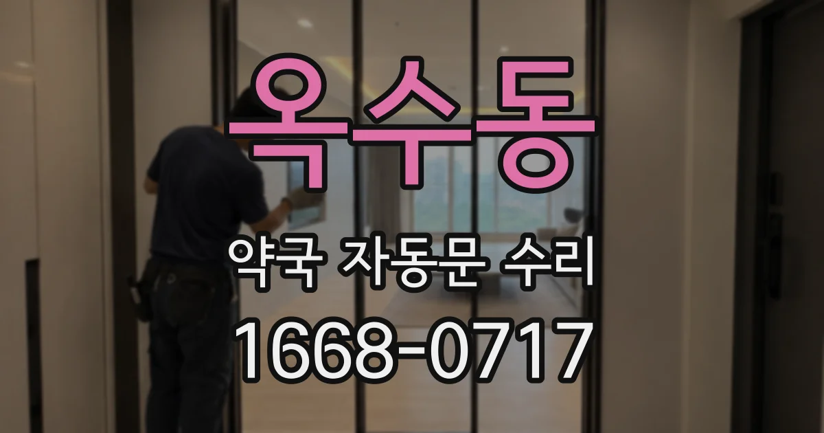 옥수동 약국 자동문 수리