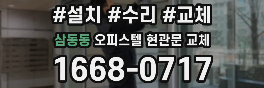 삼동동 오피스텔 현관문 교체