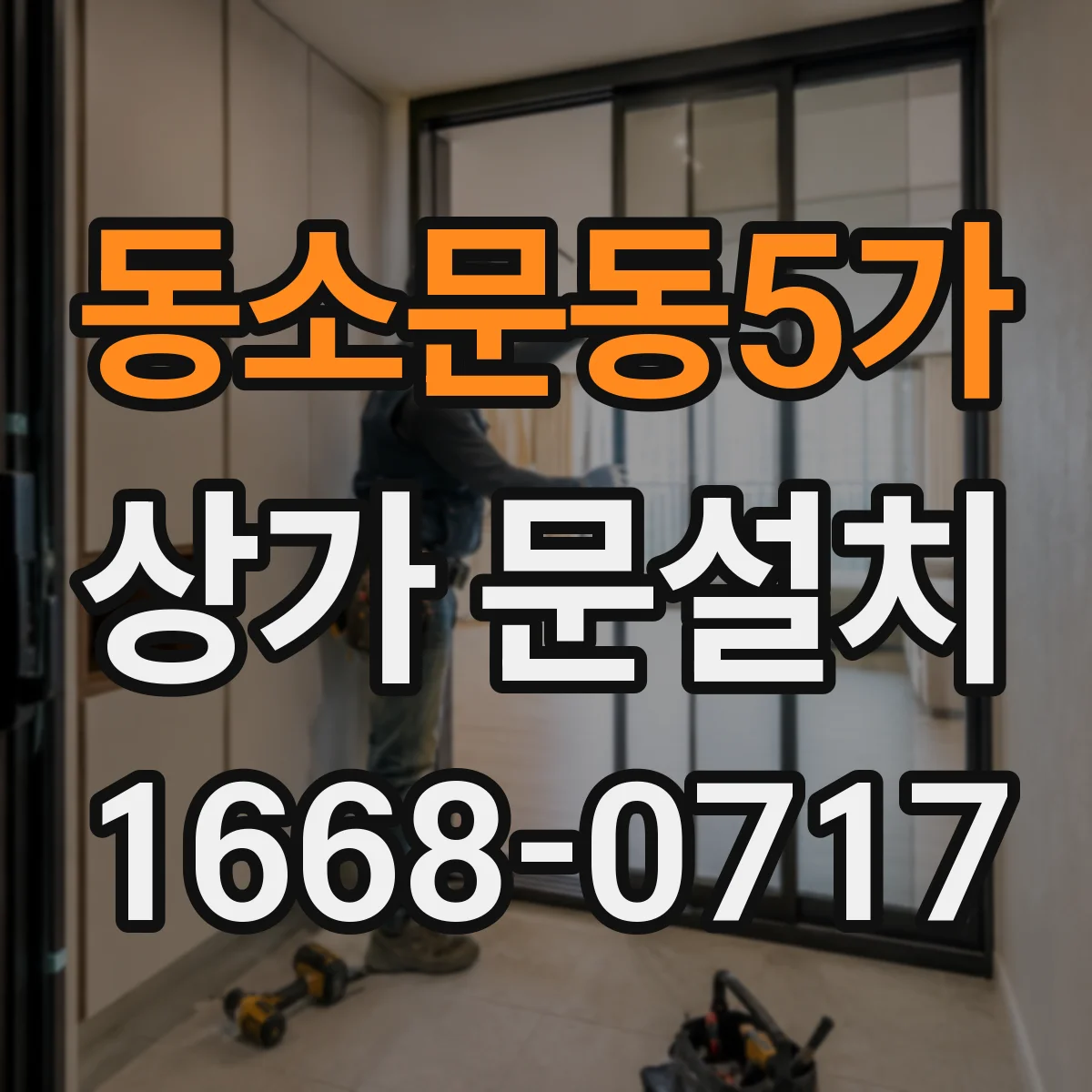 동소문동5가 상가 문설치
