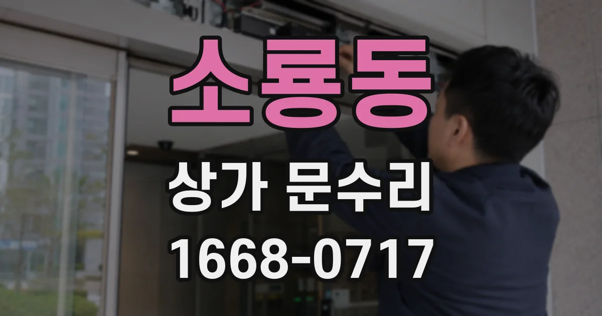 소룡동 상가 문수리
