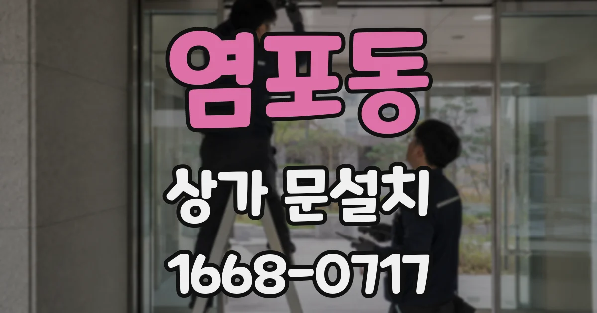 염포동 상가 문설치