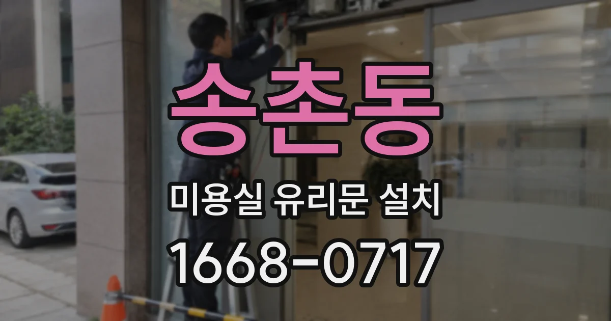송촌동 미용실 유리문 설치