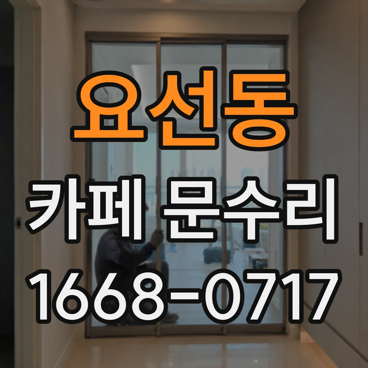 요선동 카페 문수리