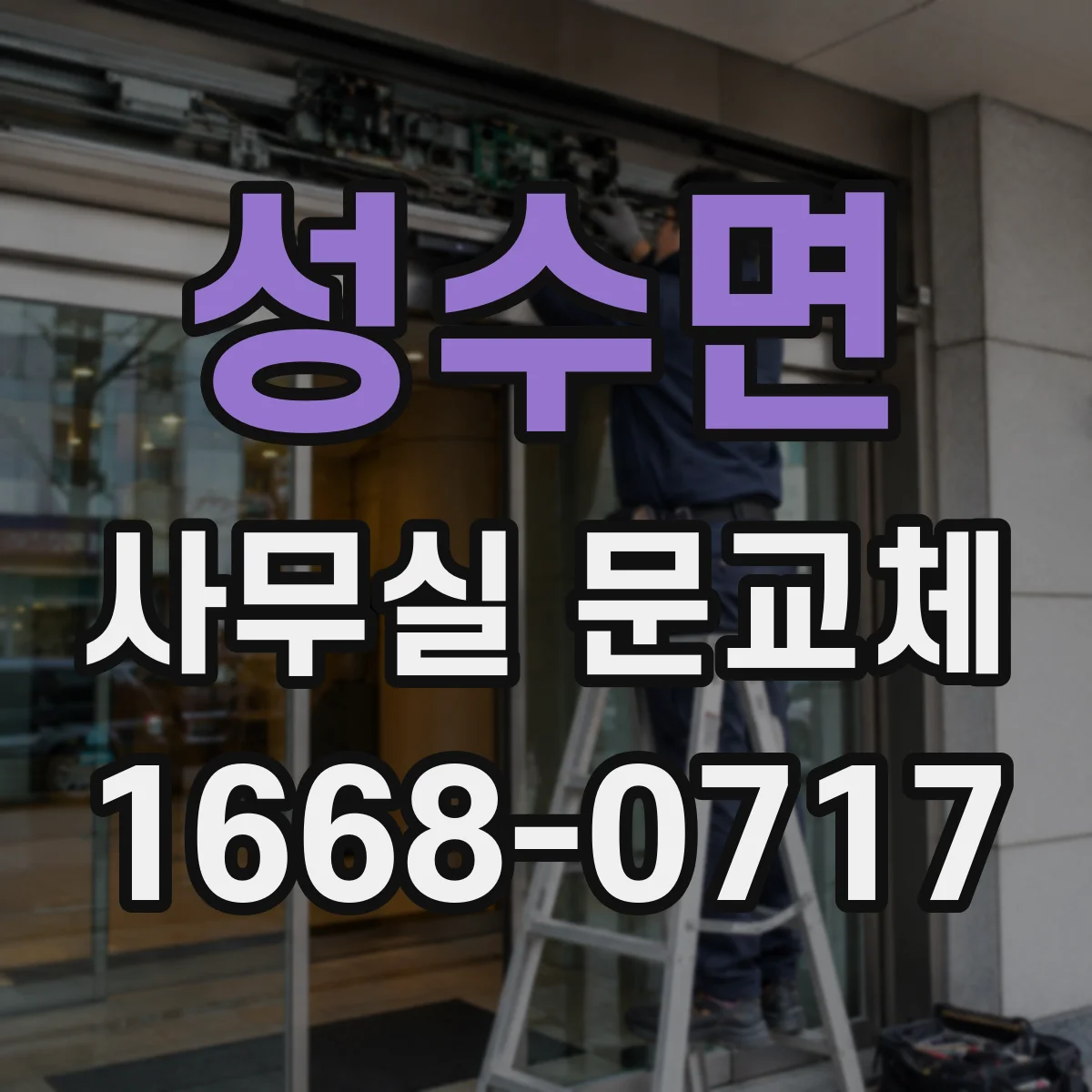 성수면 사무실 문교체