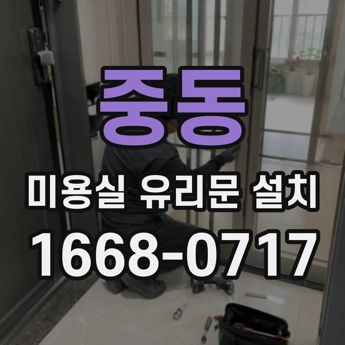 중동 미용실 유리문 설치