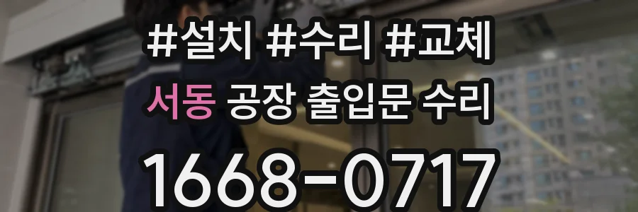 서동 공장 출입문 수리