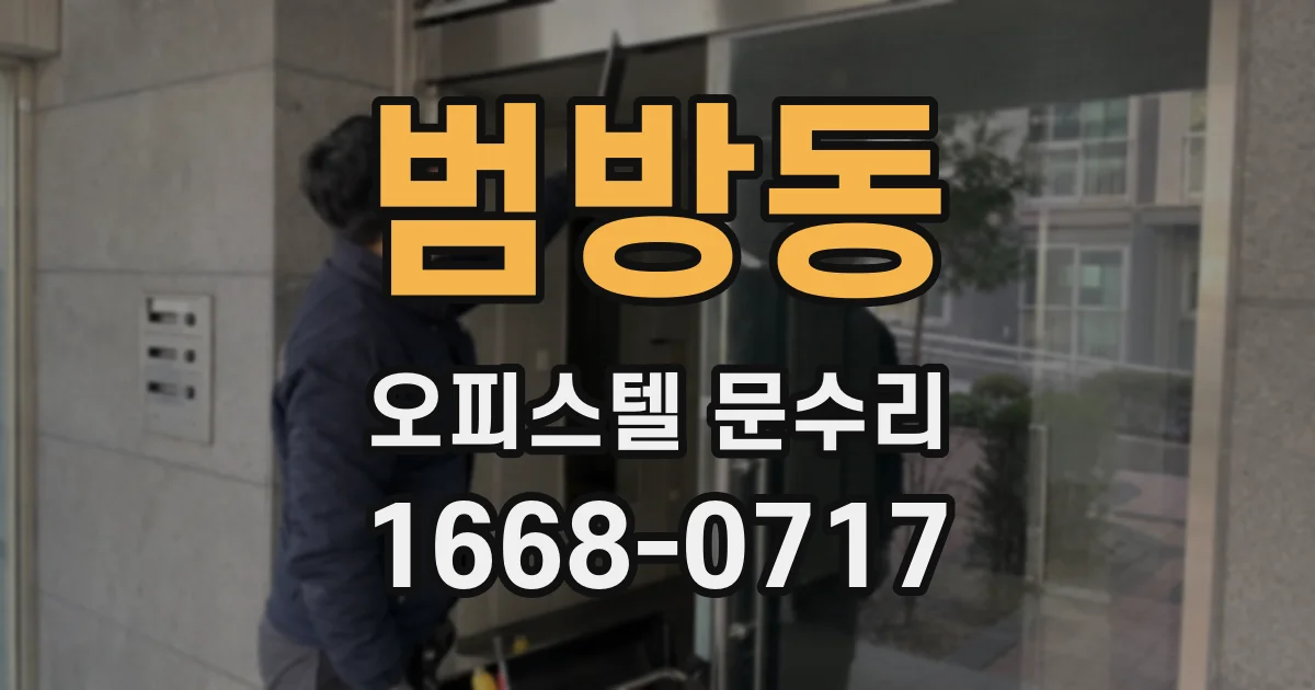 범방동 오피스텔 문수리