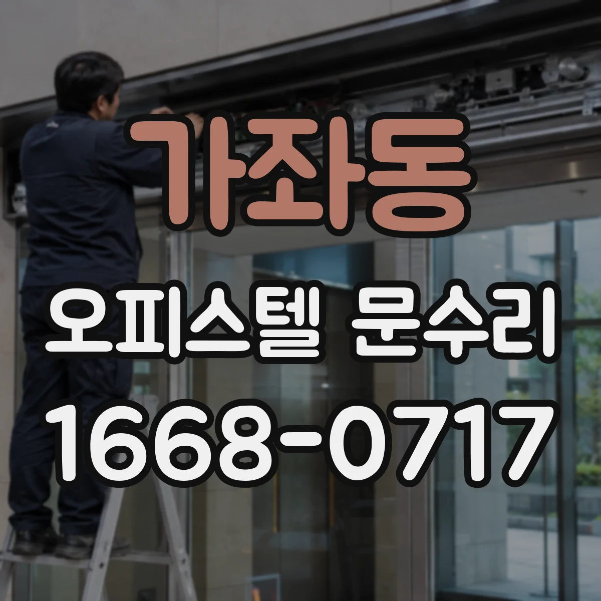 가좌동 오피스텔 문수리