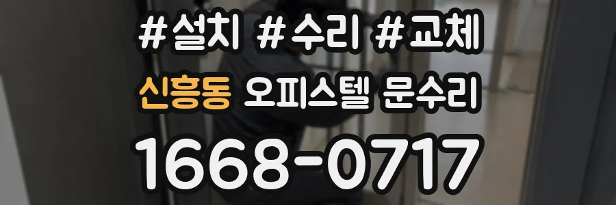 신흥동 오피스텔 문수리