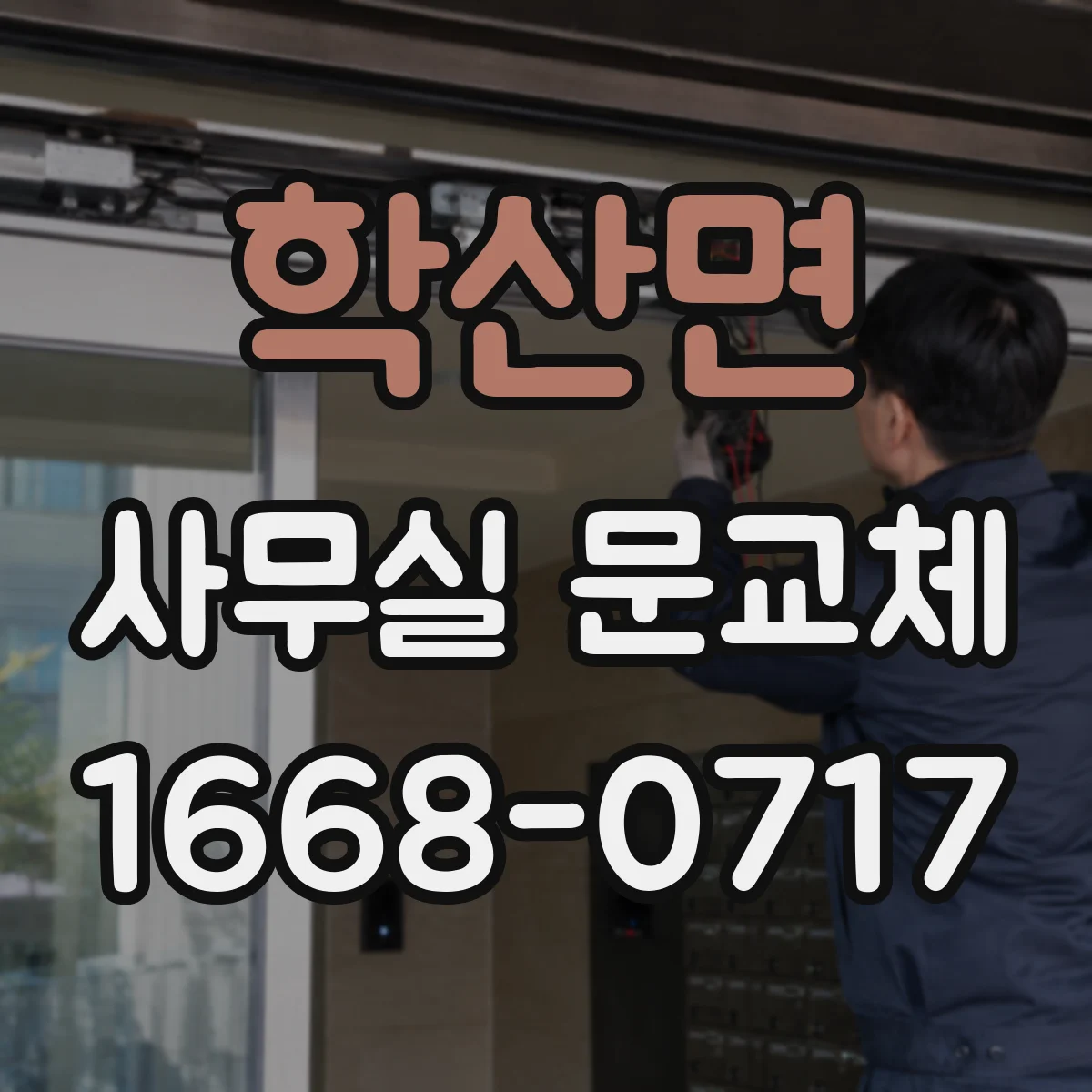 학산면 사무실 문교체
