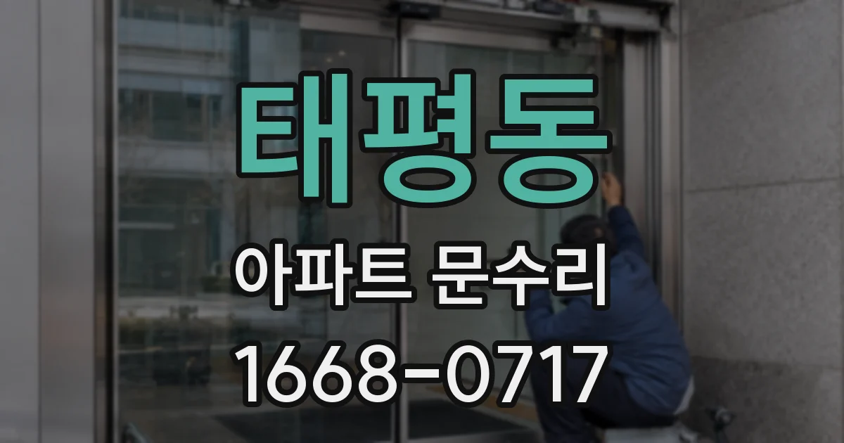 태평동 아파트 문수리
