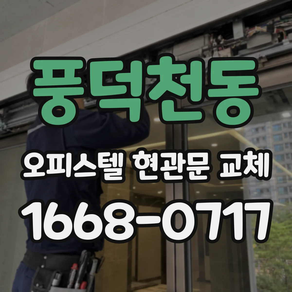 풍덕천동 오피스텔 현관문 교체