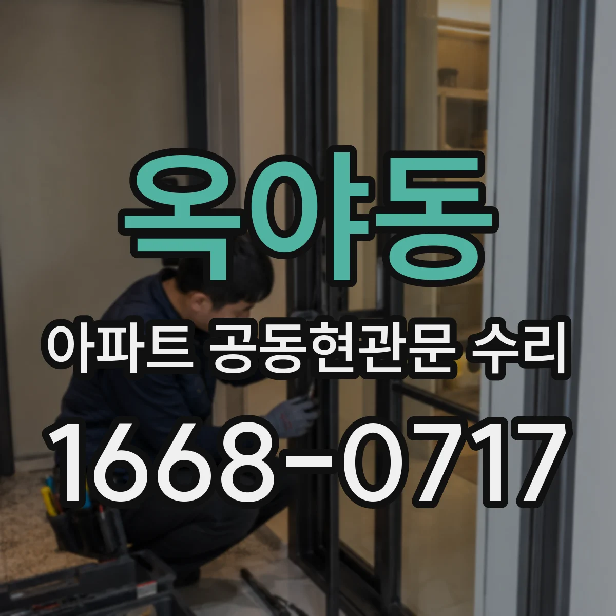 옥야동 아파트 공동현관문 수리