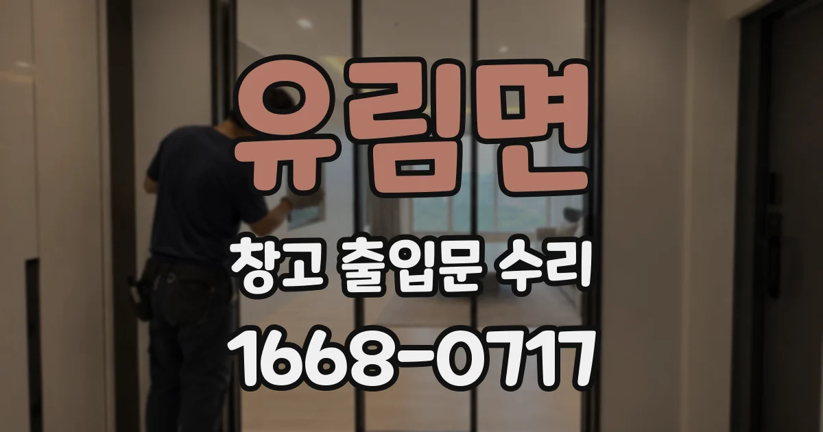 유림면 창고 출입문 수리