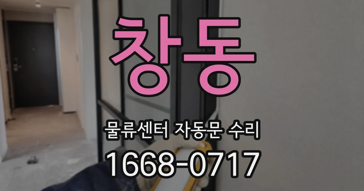 창동 물류센터 자동문 수리