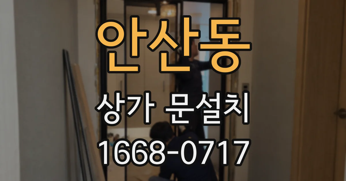 안산동 상가 문설치