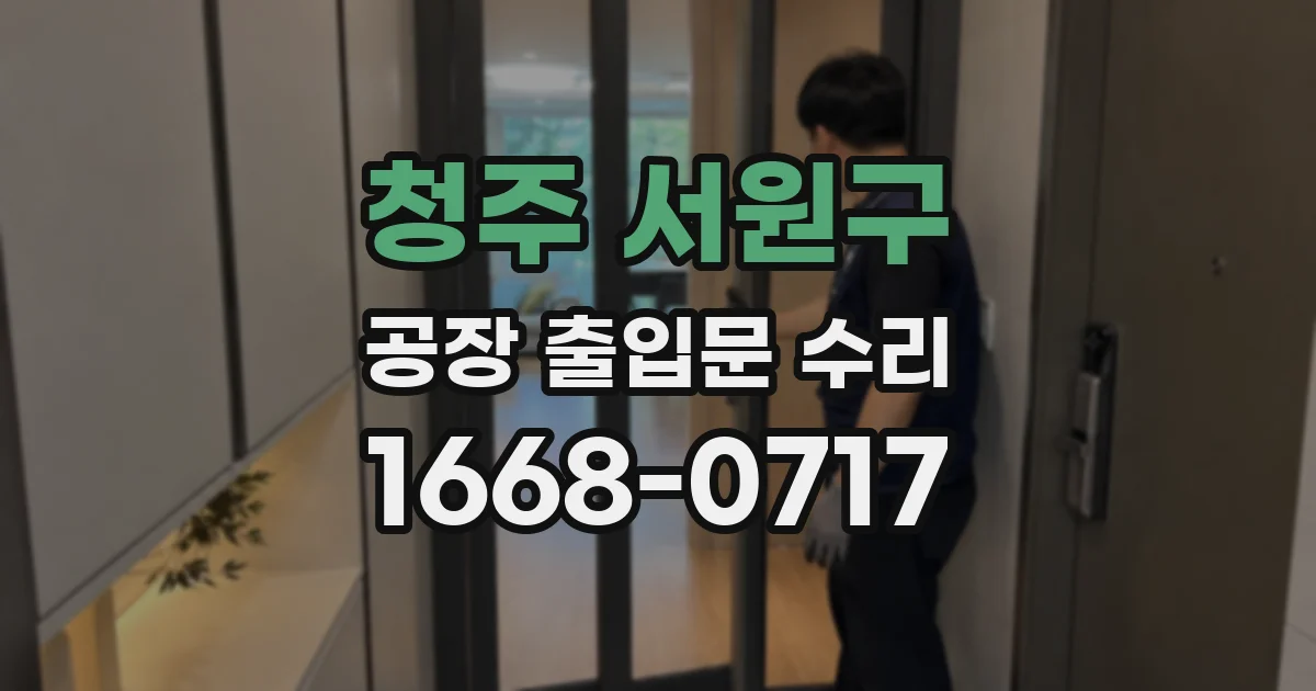 청주 서원구 공장 출입문 수리