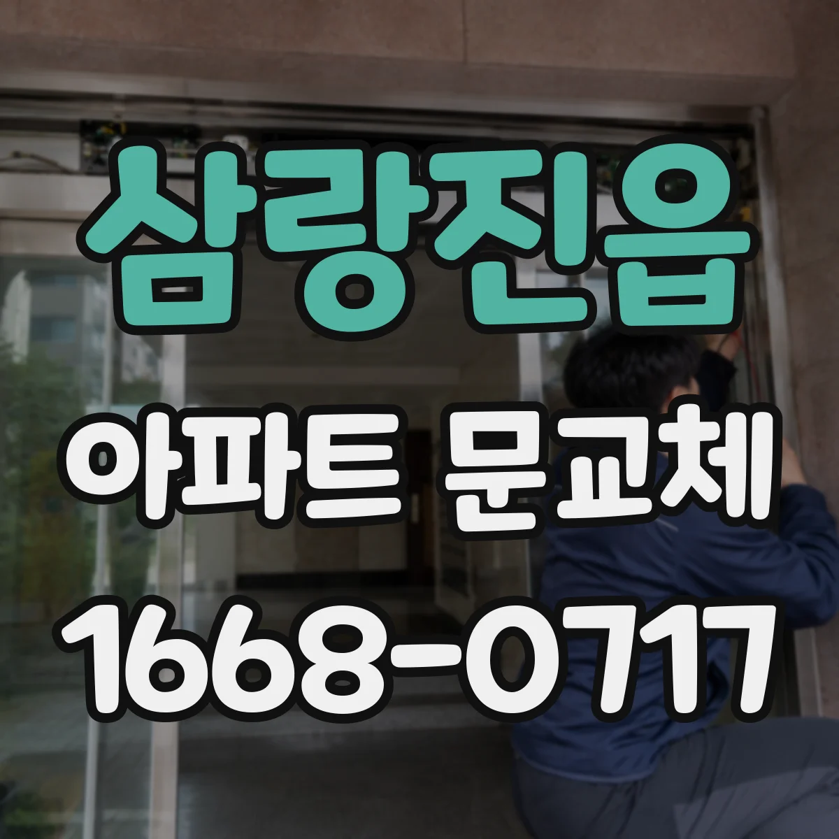 삼랑진읍 아파트 문교체