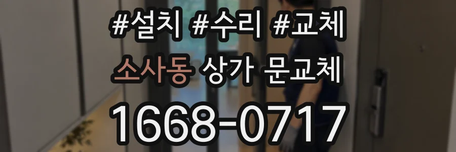 소사동 상가 문교체