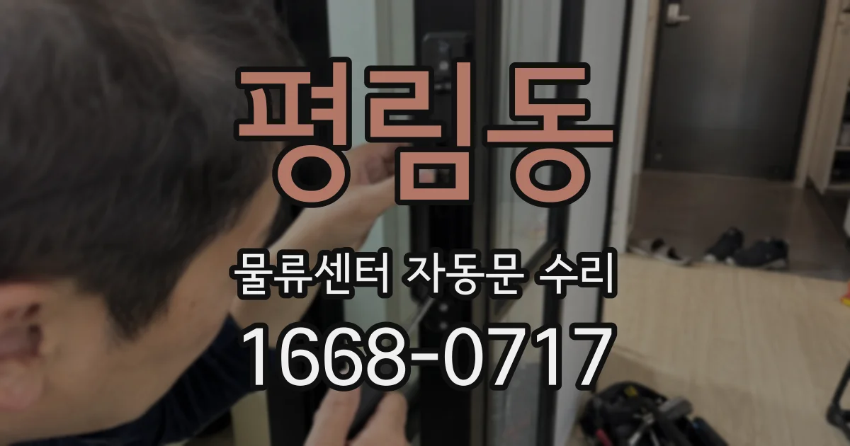 평림동 물류센터 자동문 수리