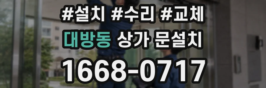 대방동 상가 문설치