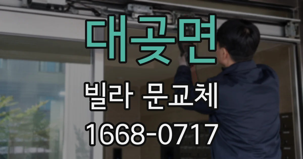 대곶면 빌라 문교체