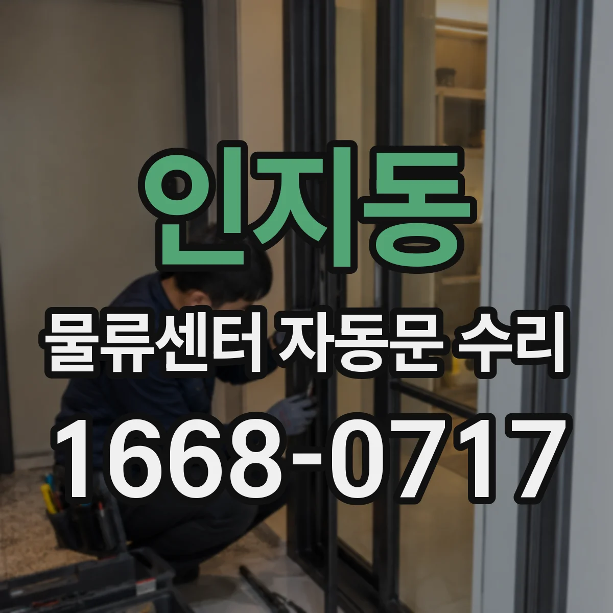 인지동 물류센터 자동문 수리