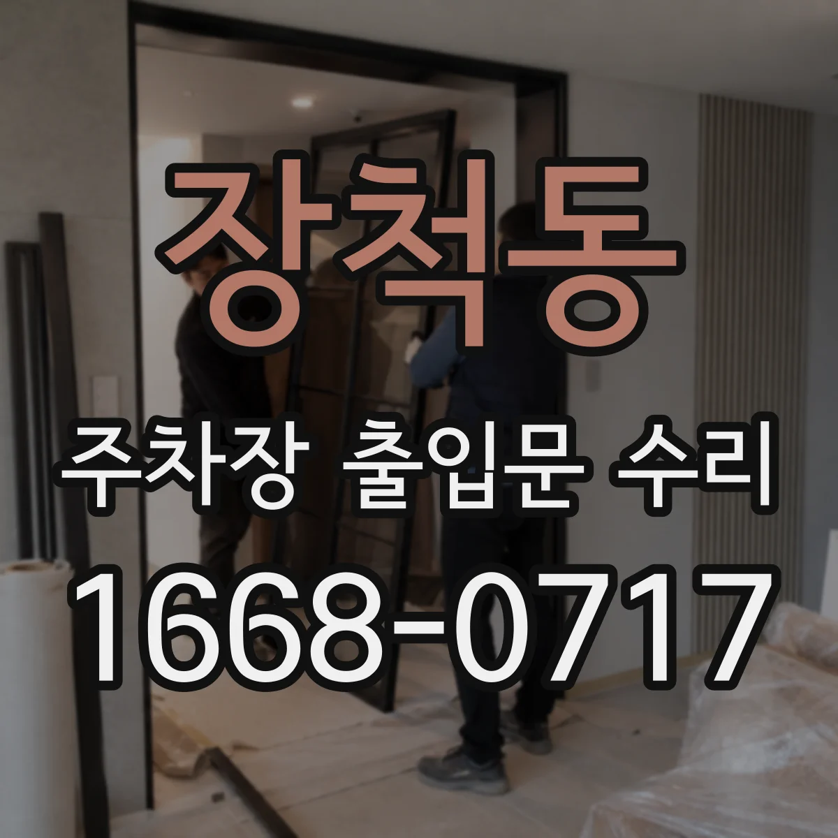 장척동 주차장 출입문 수리