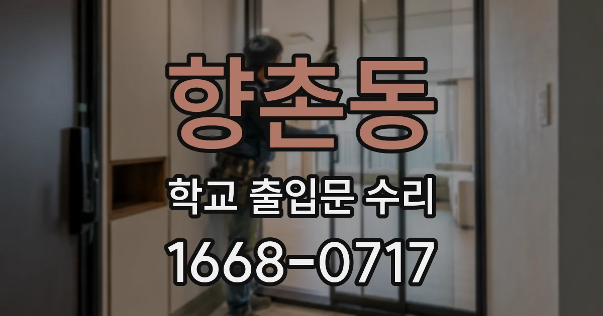 향촌동 학교 출입문 수리