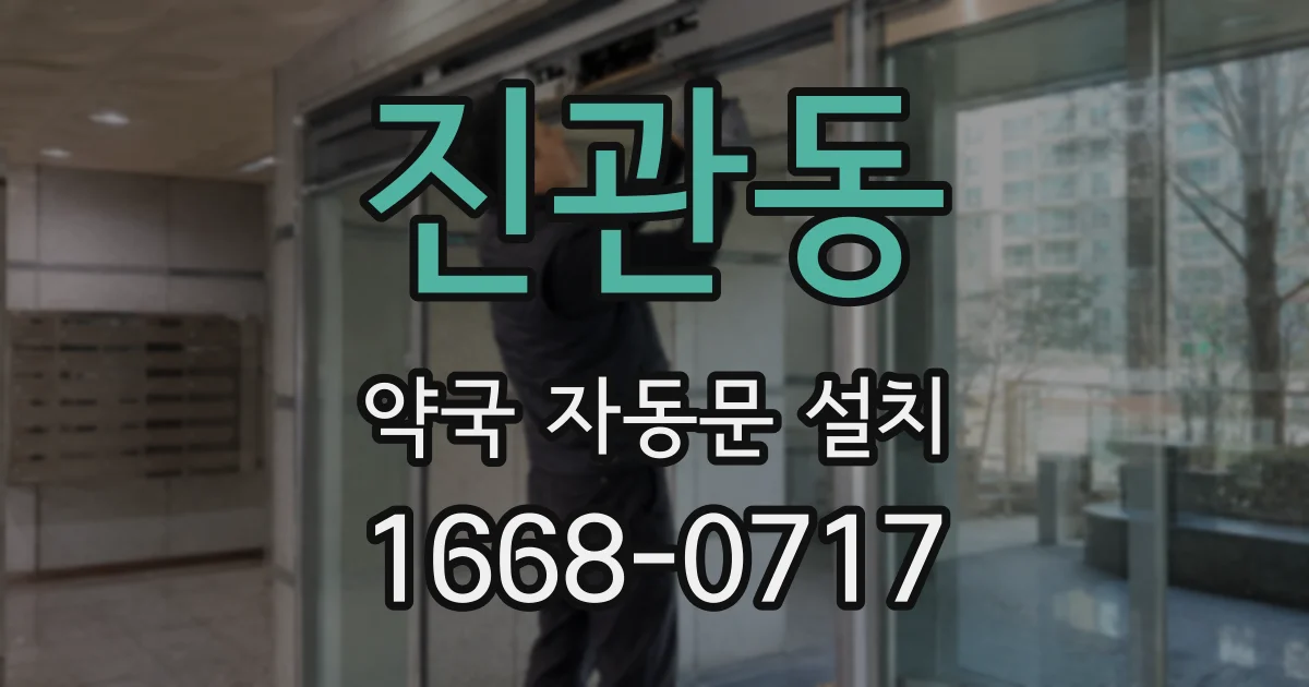 진관동 약국 자동문 설치