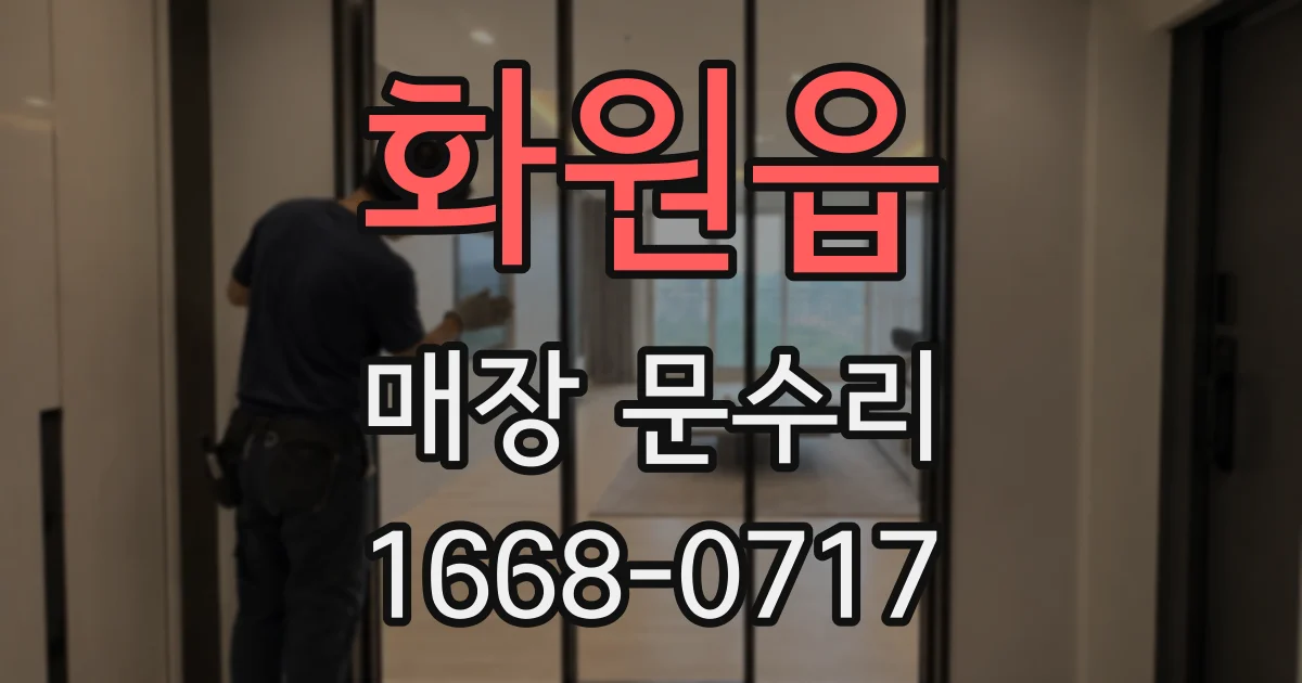 화원읍 매장 문수리