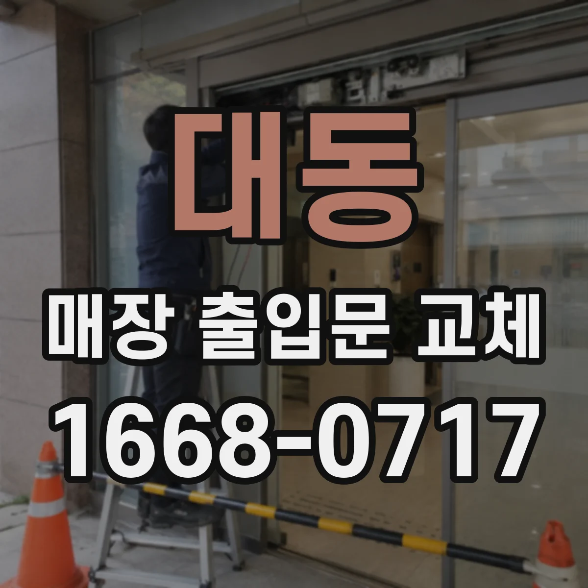 대동 매장 출입문 교체