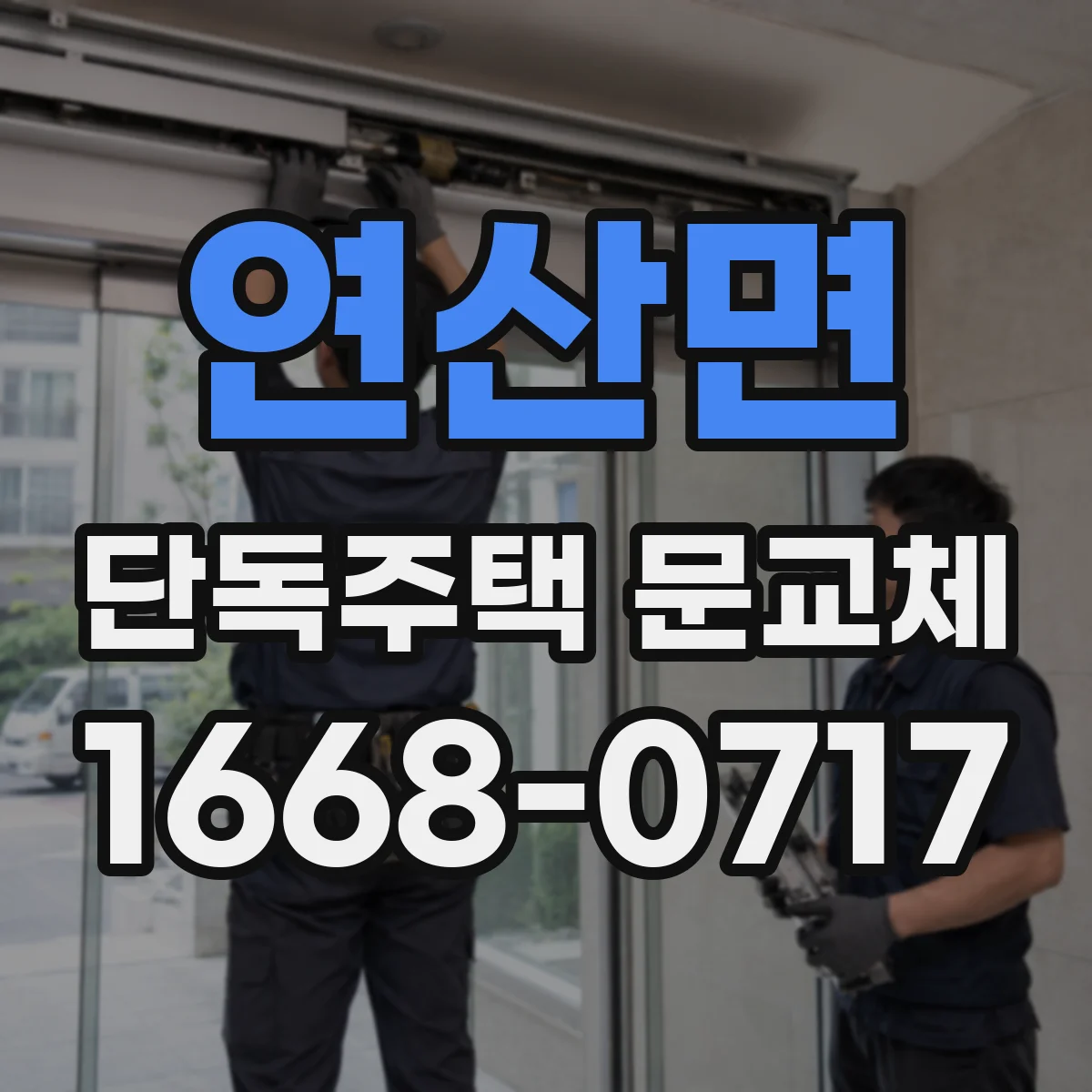 연산면 단독주택 문교체