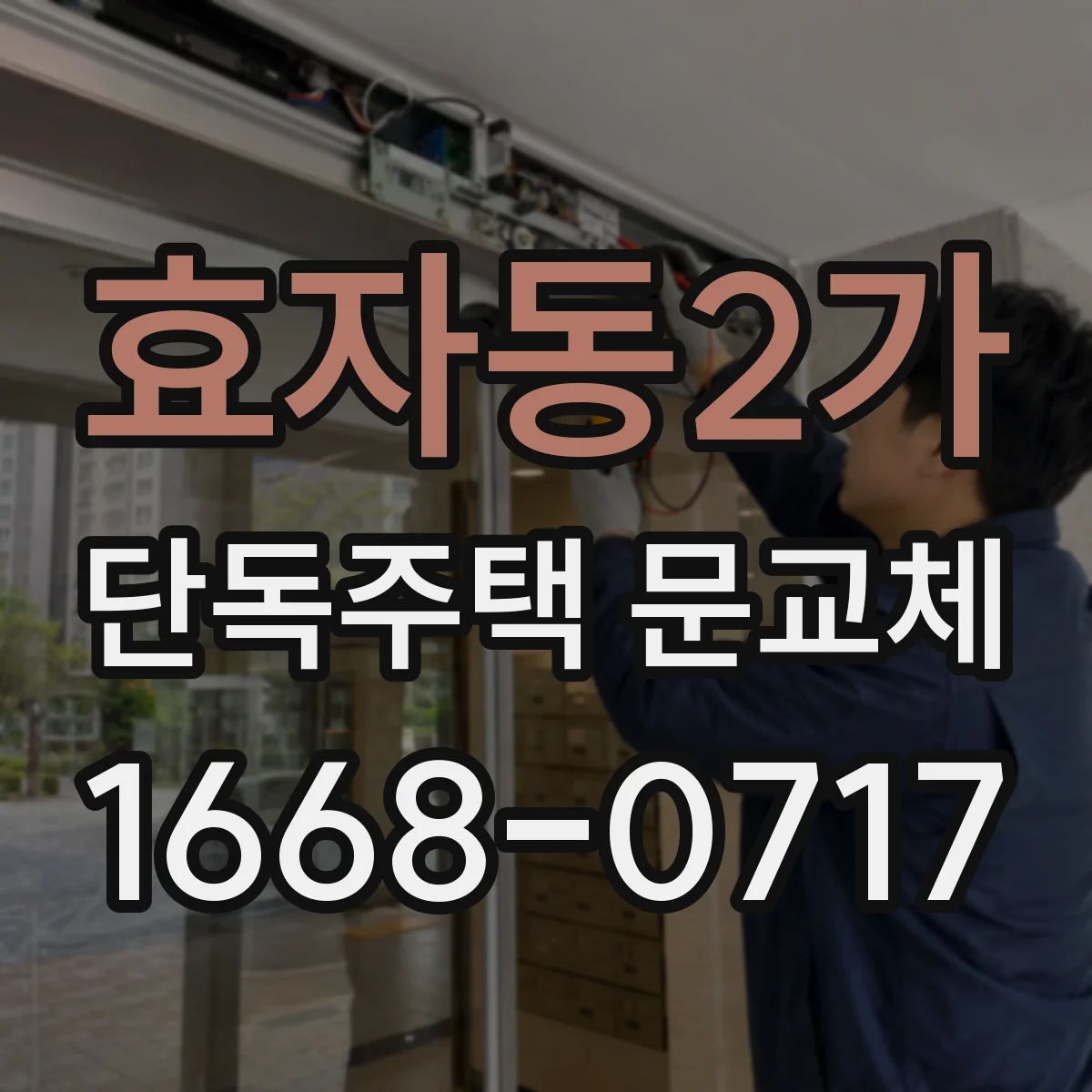 효자동2가 단독주택 문교체