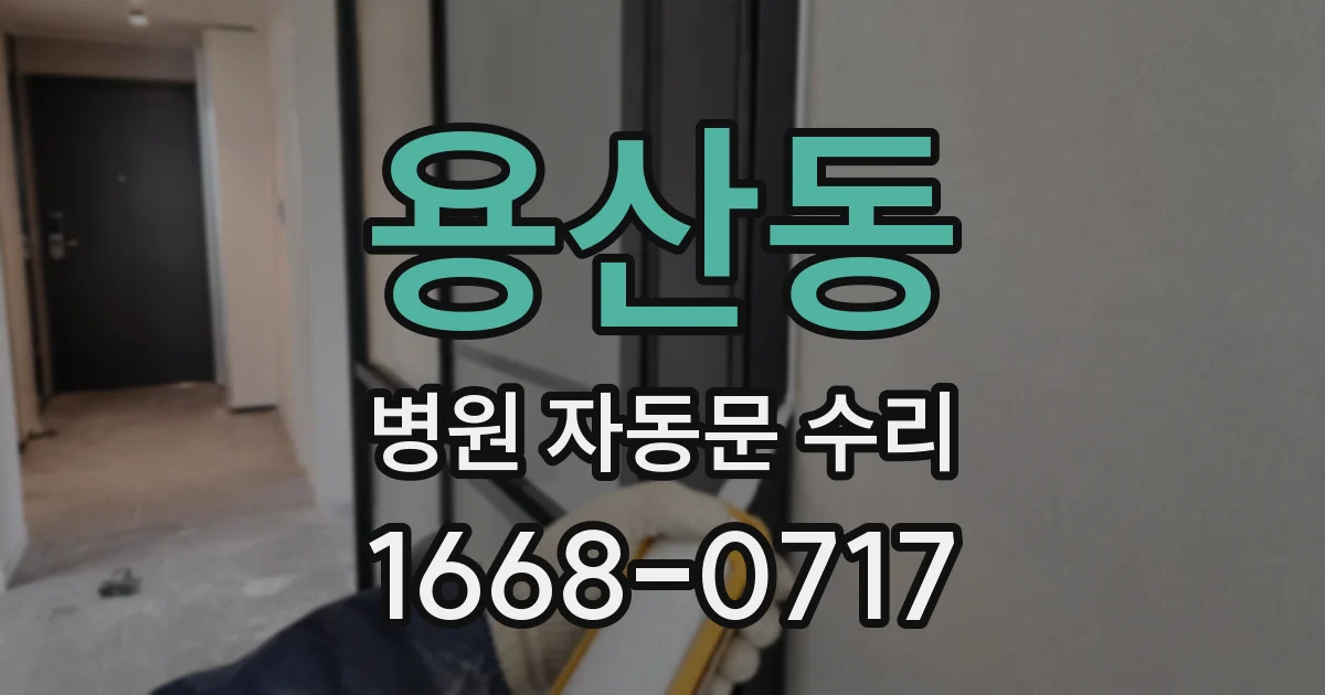 용산동 병원 자동문 수리