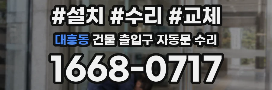 대흥동 건물 출입구 자동문 수리