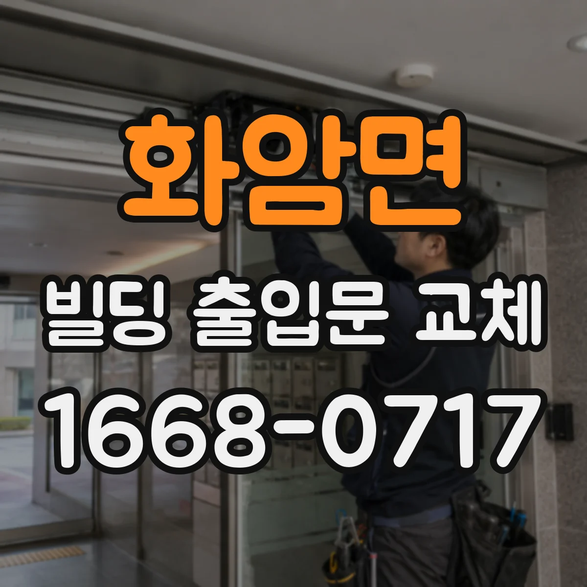 화암면 빌딩 출입문 교체