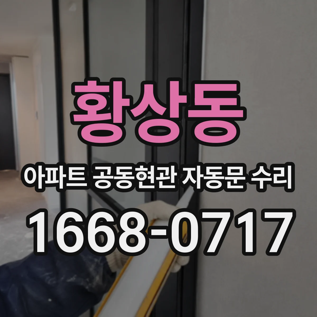 황상동 아파트 공동현관 자동문 수리