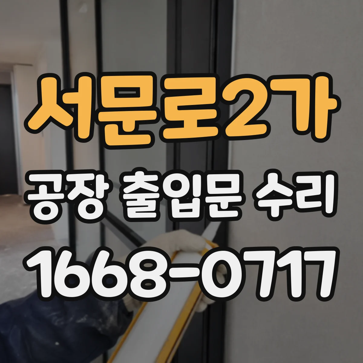 서문로2가 공장 출입문 수리