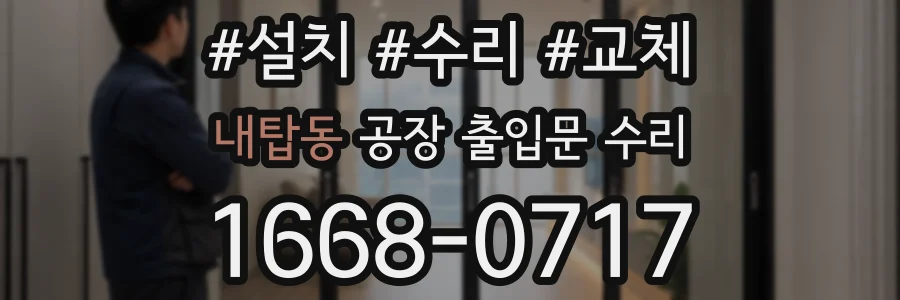 내탑동 공장 출입문 수리