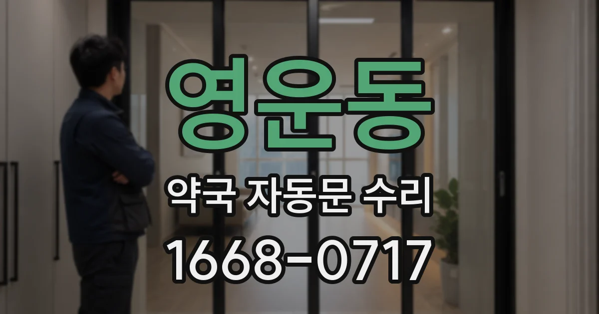 영운동 약국 자동문 수리