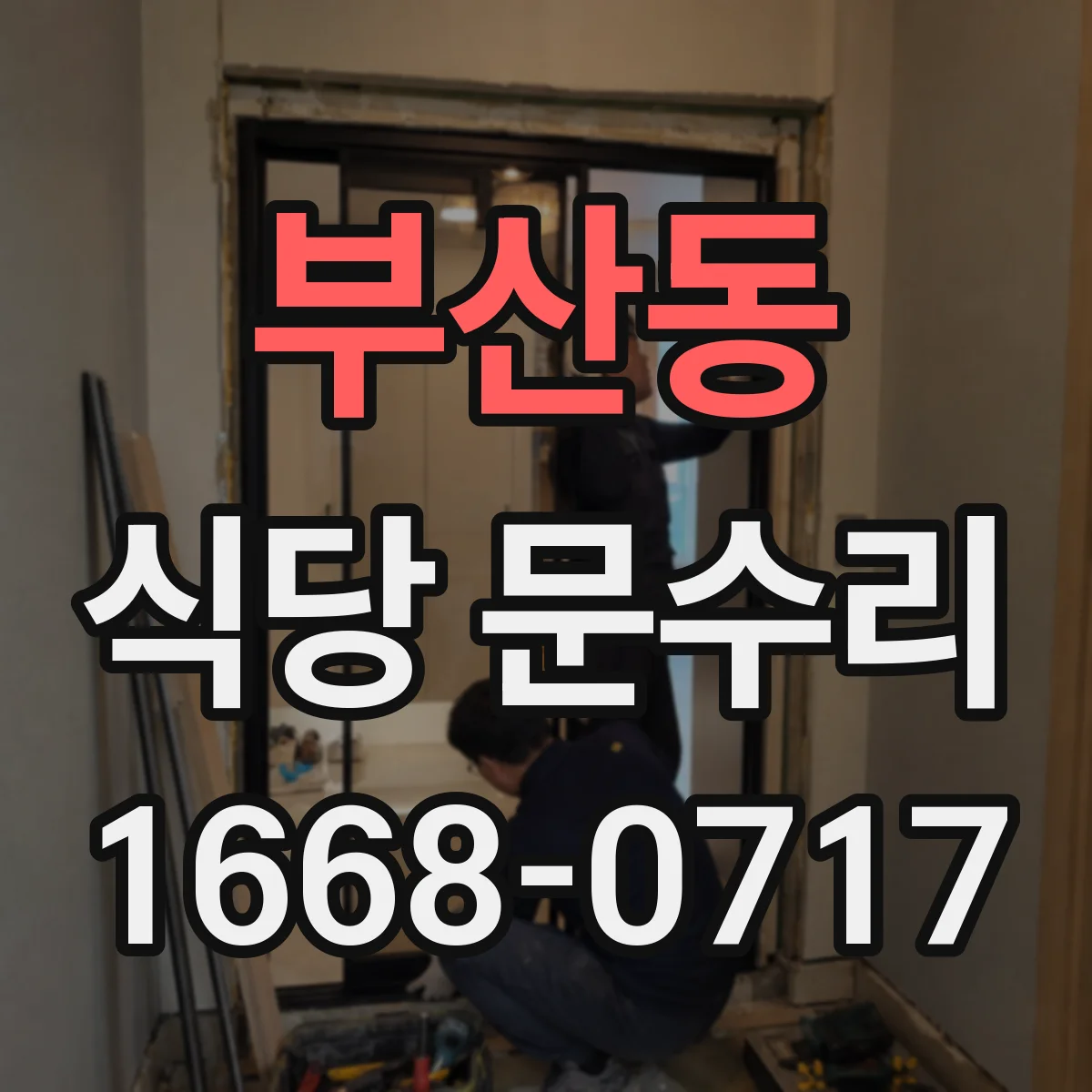 부산동 식당 문수리