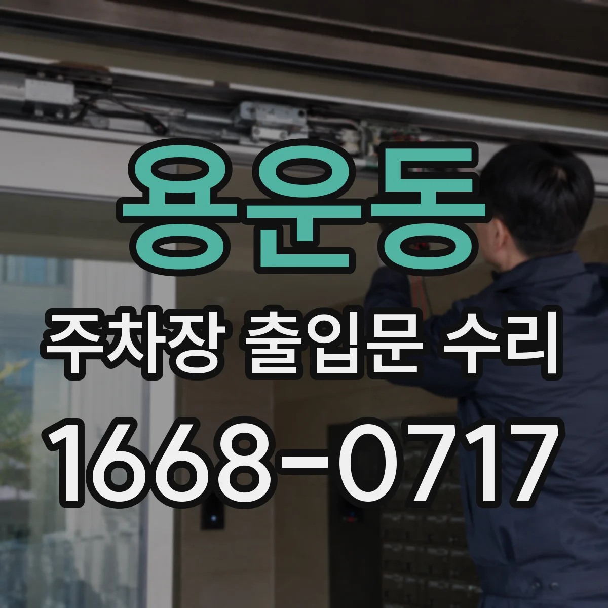 용운동 주차장 출입문 수리