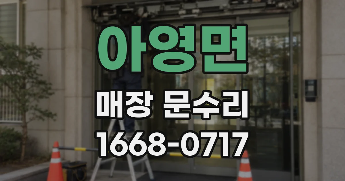 아영면 매장 문수리