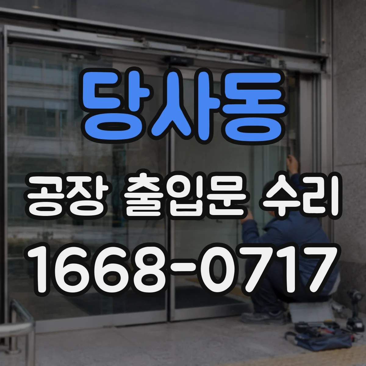 당사동 공장 출입문 수리