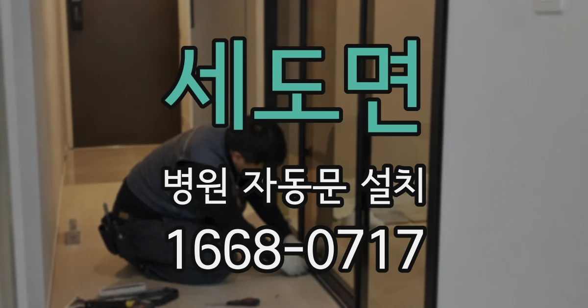 세도면 병원 자동문 설치